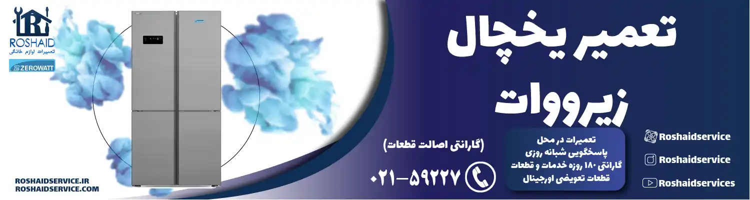 تعمیر یخچال زیرووات در تهران